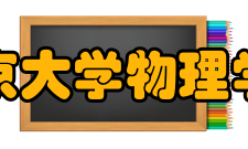 北京大学物理学院学科建设介绍