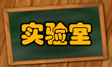 实验室通风柜主要功能