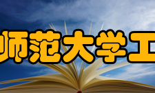 湖南师范大学工学院学位申请