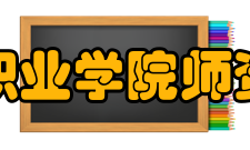 民办万博科技职业学院师资力量学校