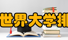 2021年QS世界大学排名榜单发布