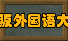 大阪外国语大学著名校友司马辽太郎 - 作家