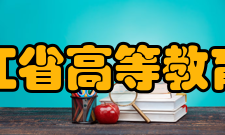 黑龙江省高等教育学会