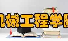 内蒙古科技大学机械工程学院怎么样