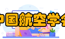 中国航空学会报刊资源