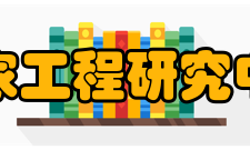 输配电及节电技术国家工程研究中心工程中心