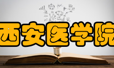 西安医学院现任领导职务名单