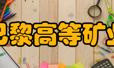 国立巴黎高等矿业学院数学形态学