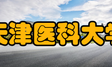天津医科大学历任领导