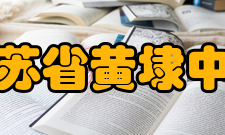 江苏省黄埭中学硬件设施