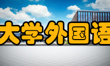 四川大学外国语学院师资力量