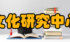 中国文化研究中心学科建设中心的成立
