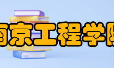 南京工程学院教学建设