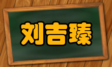 中国工程院院士刘吉臻人才培养指导学生