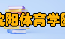 沈阳体育学院院系设置