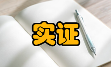 实证会计研究取向