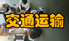 交通运输规划与管理培养计划