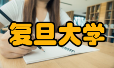 复旦大学国际关系与公共事务学院