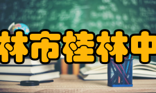 桂林市桂林中学合作交流2009年、2011先后与美国北卡罗莱