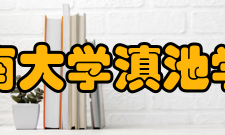 云南大学滇池学院科研平台