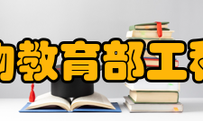 工业微生物教育部工程研究中心简介