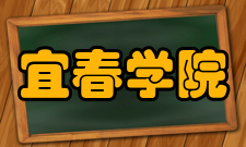 宜春学院科研成果