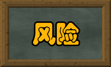 风险管理在中国