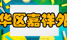 成都市成华区嘉祥外国语学校办学理念