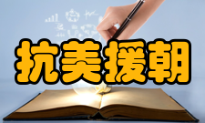 抗美援朝武器损失志愿军