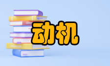 预防动机基本解释