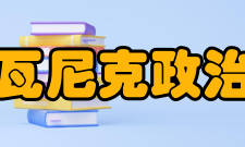 布拉瓦尼克政治学院解决危机