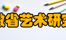 安徽省艺术研究院著名作品