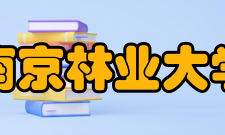 南京林业大学创新联盟