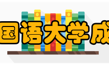 四川外国语大学成都学院教学建设