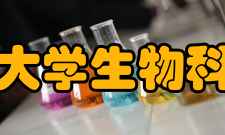 东南大学生物科学与医学工程学院学科建设