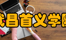 武昌首义学院合作交流
