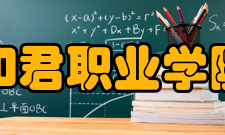 和君职业学院学科建设