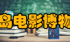 青岛电影博物馆场馆组成