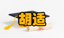 胡适学位争议关于胡适博士学位的真假