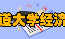 石家庄铁道大学经济管理学院怎么样？,石家庄铁道大学经济管理学院好吗