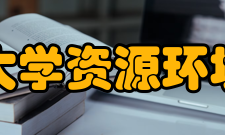 兰州大学资源环境学院人才培养