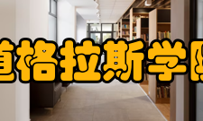 道格拉斯学院学校简介