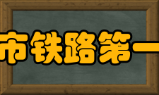 怀化市铁路第一中学发展规划怀化市铁路第一中学2011至201