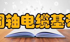 同轴电缆基带同轴电缆