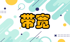 带宽带宽在数字信号系统中的意义