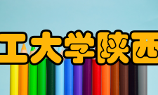 陕西理工大学陕西工学院时期