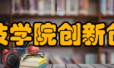 珠海科技学院创新创业学院办学条件