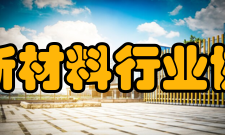 深圳市新材料行业协会协会主要任务