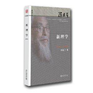 冯友兰出版图书贞元六书