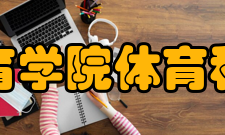 武汉体育学院体育科技学院师资力量